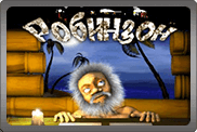 Робинзон