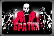 Братки